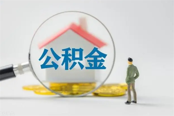 遵化市无房证明就能提取公积金吗（无房证明就可以提取公积金?）