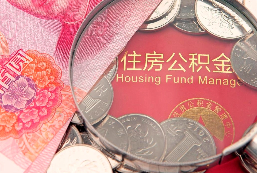 遵化市怎么把封存的公积金解封（怎么解除封存的公积金）